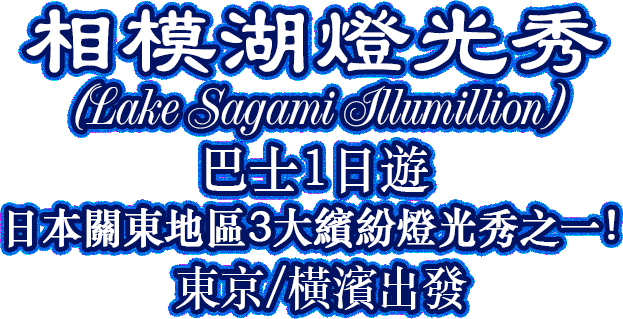 相模湖燈光秀(Lake Sagami Illumillion)巴士1日遊