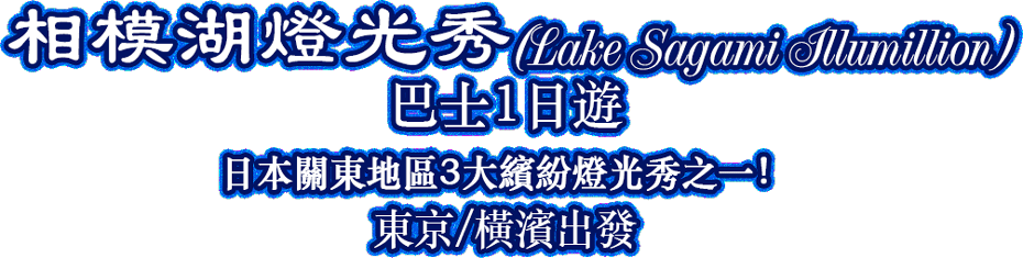 相模湖燈光秀(Lake Sagami Illumillion)巴士1日遊