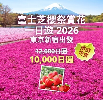 富士芝櫻祭賞花一日遊 2026