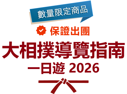 東京大相撲導覽指南一日遊