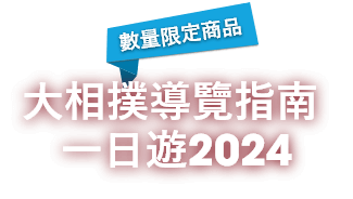 大相撲導覽指南 一日遊