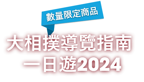 大相撲導覽指南 一日遊