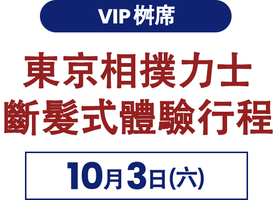 斷髮式導覽行程