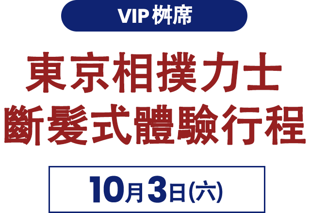 斷髮式導覽行程