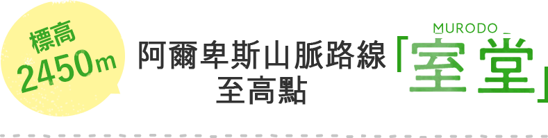 標高2450m 阿爾卑斯山脈路線至高點「室堂」