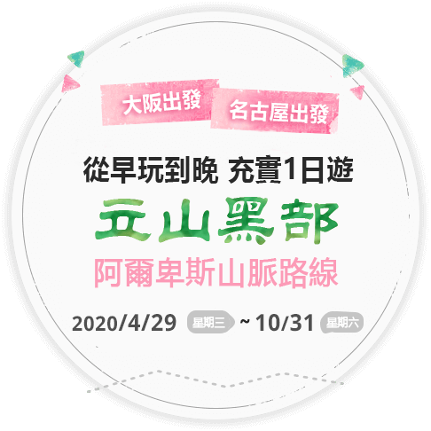 東京出發 大阪出發 從早玩到晚 充實1日遊 立山黑部 阿爾卑斯山脈路線 2019/07/01~10/31