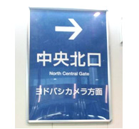 画像:JR大阪駅 中央北口の表示通り進み、ヨドバシカメラ方面へ向かってください。