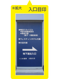 画像:地下道入口の目印の様子