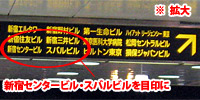 画像:頭上案内板の「新宿センタービル・スバルビル」というのが目印です。