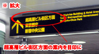 画像:頭上案内板の「超高層ビル街区方面」というのが目印です。